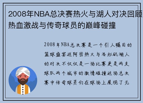 2008年NBA总决赛热火与湖人对决回顾热血激战与传奇球员的巅峰碰撞