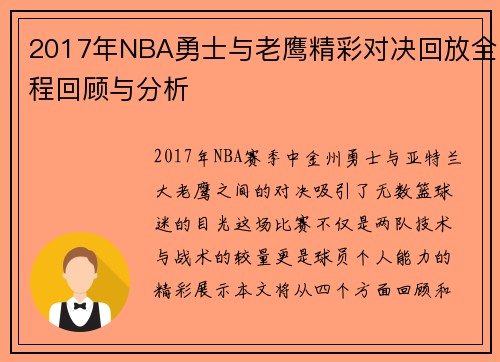 2017年NBA勇士与老鹰精彩对决回放全程回顾与分析