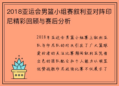 2018亚运会男篮小组赛叙利亚对阵印尼精彩回顾与赛后分析
