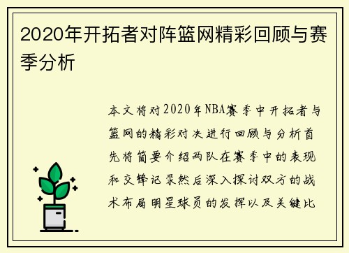 2020年开拓者对阵篮网精彩回顾与赛季分析