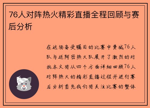 76人对阵热火精彩直播全程回顾与赛后分析