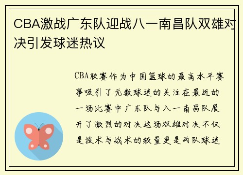 CBA激战广东队迎战八一南昌队双雄对决引发球迷热议