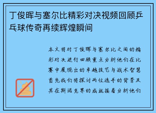 丁俊晖与塞尔比精彩对决视频回顾乒乓球传奇再续辉煌瞬间
