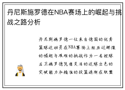 丹尼斯施罗德在NBA赛场上的崛起与挑战之路分析