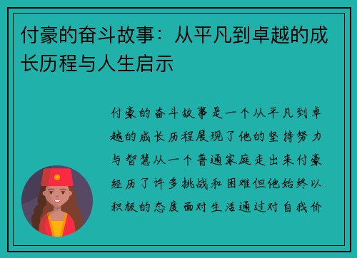 付豪的奋斗故事：从平凡到卓越的成长历程与人生启示