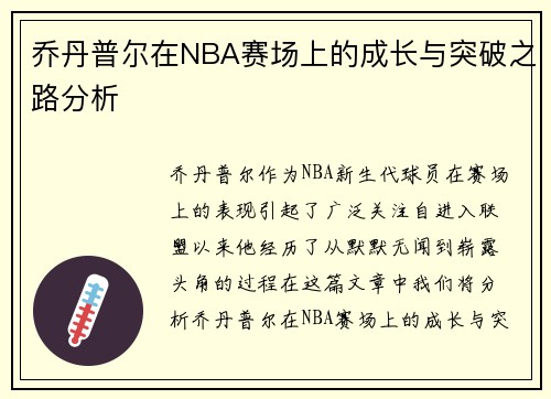 乔丹普尔在NBA赛场上的成长与突破之路分析