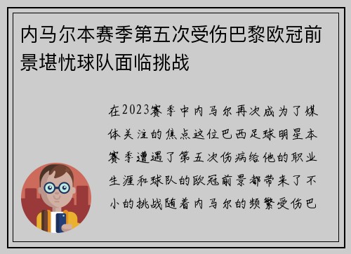 内马尔本赛季第五次受伤巴黎欧冠前景堪忧球队面临挑战