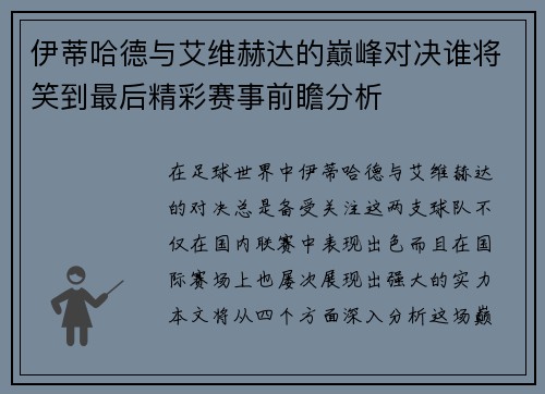 伊蒂哈德与艾维赫达的巅峰对决谁将笑到最后精彩赛事前瞻分析