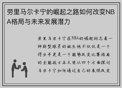 劳里马尔卡宁的崛起之路如何改变NBA格局与未来发展潜力
