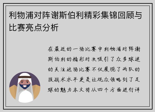 利物浦对阵谢斯伯利精彩集锦回顾与比赛亮点分析