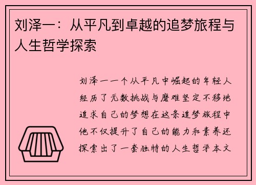 刘泽一：从平凡到卓越的追梦旅程与人生哲学探索