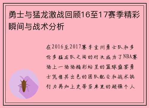 勇士与猛龙激战回顾16至17赛季精彩瞬间与战术分析