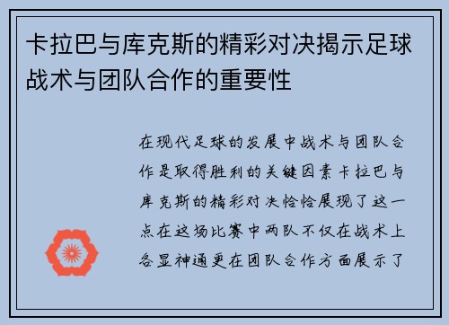 卡拉巴与库克斯的精彩对决揭示足球战术与团队合作的重要性