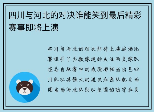 四川与河北的对决谁能笑到最后精彩赛事即将上演
