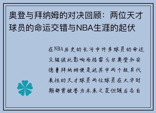 奥登与拜纳姆的对决回顾：两位天才球员的命运交错与NBA生涯的起伏