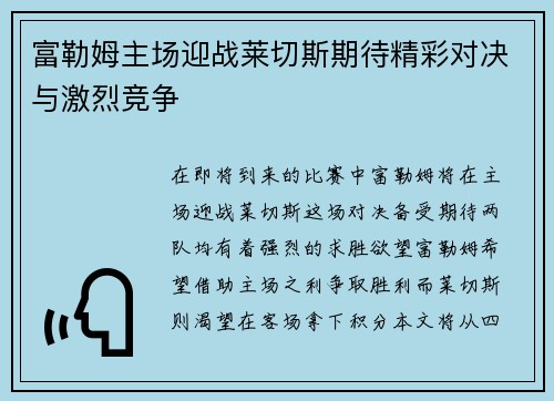 富勒姆主场迎战莱切斯期待精彩对决与激烈竞争