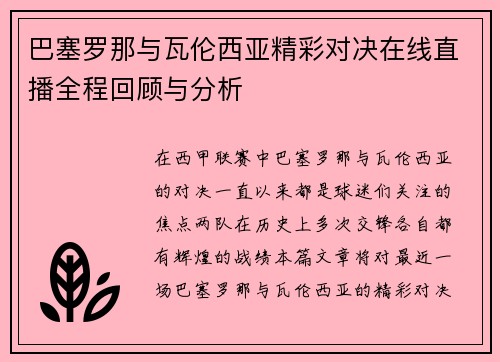 巴塞罗那与瓦伦西亚精彩对决在线直播全程回顾与分析