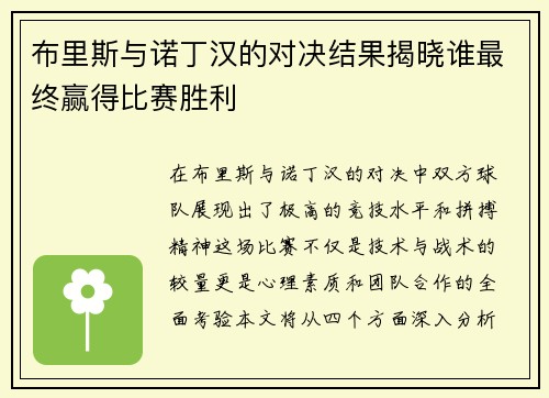 布里斯与诺丁汉的对决结果揭晓谁最终赢得比赛胜利