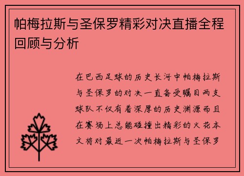 帕梅拉斯与圣保罗精彩对决直播全程回顾与分析