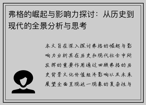 弗格的崛起与影响力探讨：从历史到现代的全景分析与思考