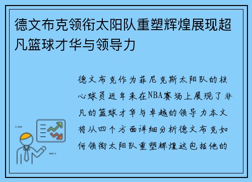 德文布克领衔太阳队重塑辉煌展现超凡篮球才华与领导力
