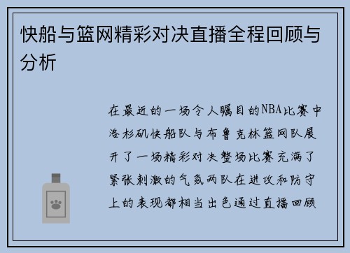 快船与篮网精彩对决直播全程回顾与分析